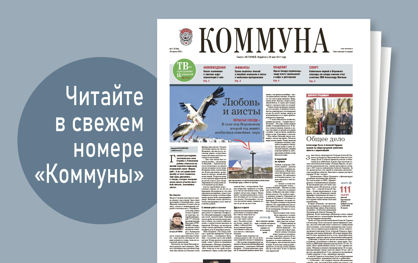 «Коммуна» от 29 апреля 2026 года: капитаном первой в Воронеже команды по следж-хоккею стал участник СВО Александр Овечкин
